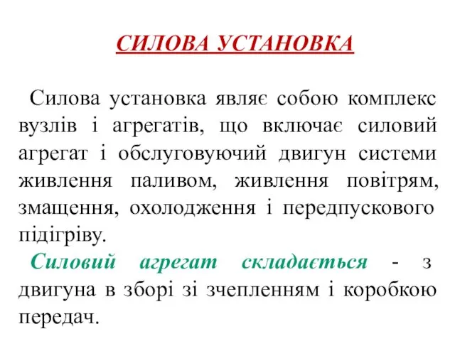 СИЛОВА УСТАНОВКА Силова установка являє собою комплекс вузлів і агрегатів,