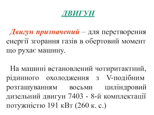 ДВИГУН Двигун призначений – для перетворення енергії згорання газів в