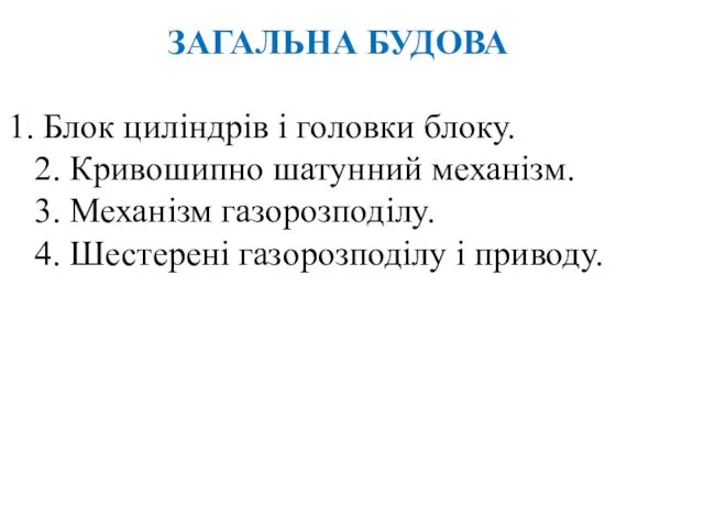 ЗАГАЛЬНА БУДОВА Блок циліндрів і головки блоку. 2. Кривошипно шатунний