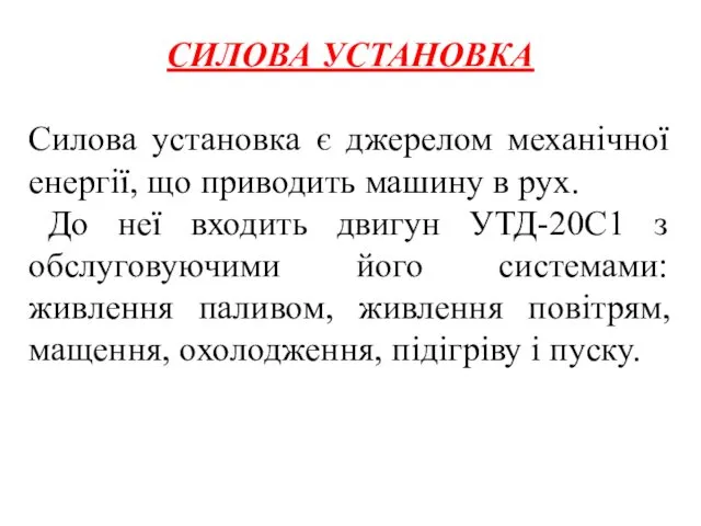 СИЛОВА УСТАНОВКА Силова установка є джерелом механічної енергії, що приводить