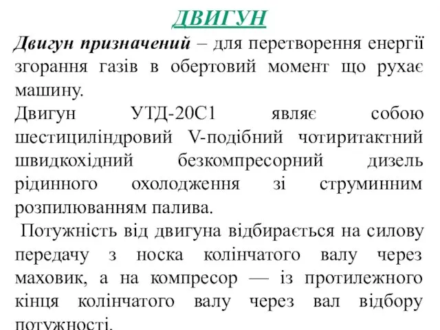 ДВИГУН Двигун призначений – для перетворення енергії згорання газів в