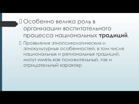 Особенно велика роль в организации воспитательного процесса национальных традиций. Проявления