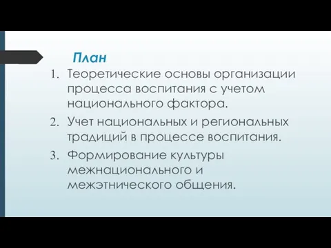 План Теоретические основы организации процесса воспитания с учетом национального фактора.