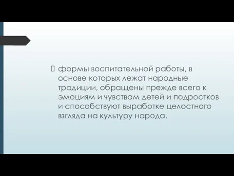 формы воспитательной работы, в основе которых лежат народные традиции, обращены