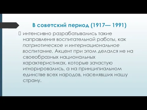 В советский период (1917— 1991) интенсивно разрабатывались такие направления воспитательной