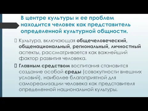 В центре культуры и ее проблем находится человек как представитель