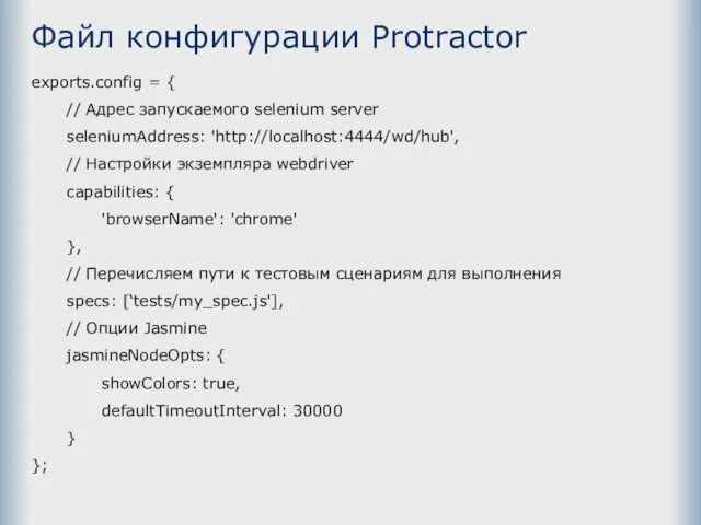 Файл конфигурации Protractor exports.config = { // Адрес запускаемого selenium server seleniumAddress: 'http://localhost:4444/wd/hub',