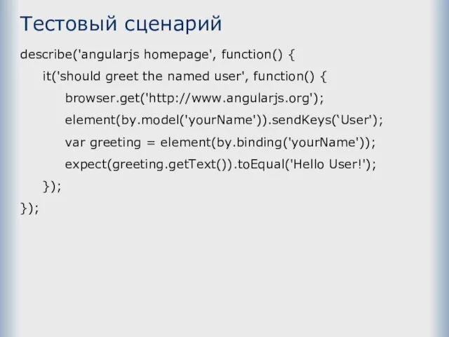 Тестовый сценарий describe('angularjs homepage', function() { it('should greet the named user', function() {