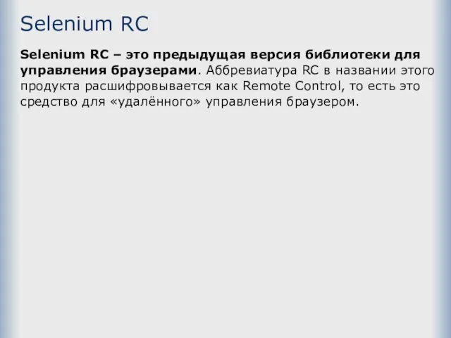 Selenium RC Selenium RC – это предыдущая версия библиотеки для