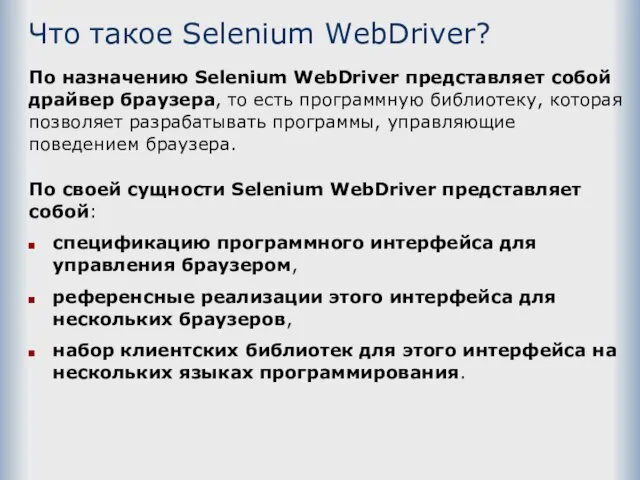 Что такое Selenium WebDriver? По назначению Selenium WebDriver представляет собой драйвер браузера, то