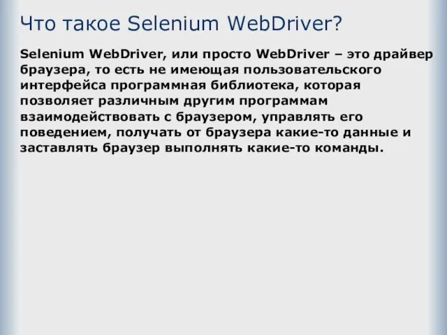 Что такое Selenium WebDriver? Selenium WebDriver, или просто WebDriver – это драйвер браузера,