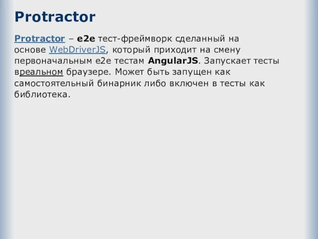 Protractor Protractor – e2e тест-фреймворк сделанный на основе WebDriverJS, который приходит на смену
