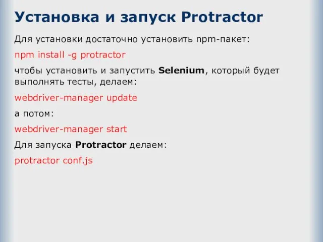 Установка и запуск Protractor Для установки достаточно установить npm-пакет: npm install -g protractor