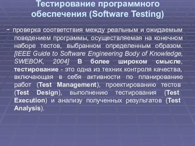 Тестирование программного обеспечения (Software Testing) - проверка соответствия между реальным