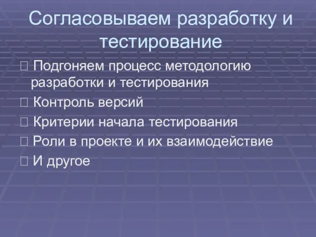 Согласовываем разработку и тестирование  Подгоняем процесс методологию разработки и