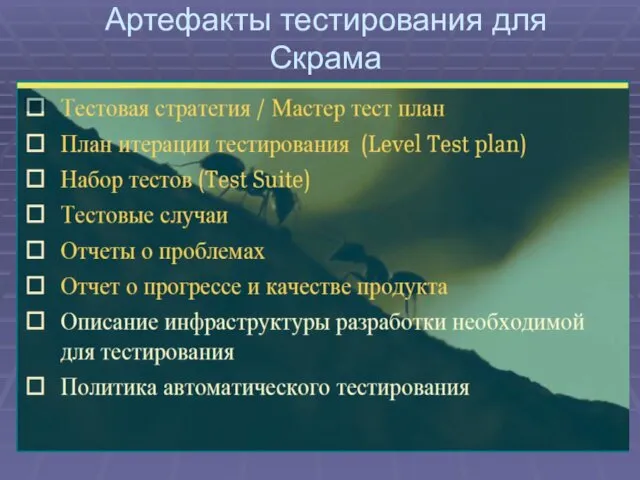 Артефакты тестирования для Скрама 