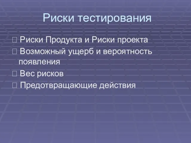 Риски тестирования  Риски Продукта и Риски проекта  Возможный