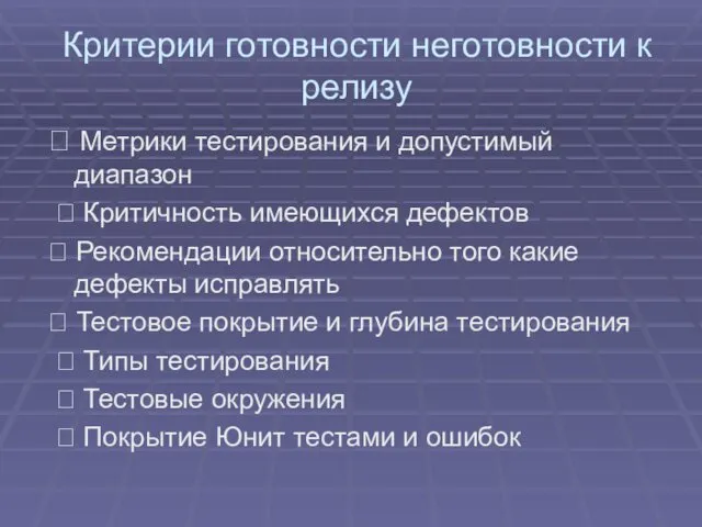 Критерии готовности неготовности к релизу  Метрики тестирования и допустимый