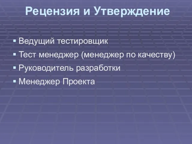 Рецензия и Утверждение Ведущий тестировщик Тест менеджер (менеджер по качеству) Руководитель разработки Менеджер Проекта