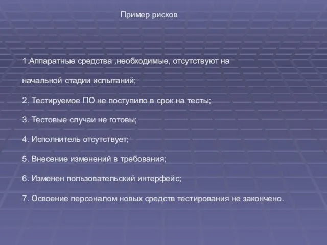 Пример рисков 1.Аппаратные средства ,необходимые, отсутствуют на начальной стадии испытаний;