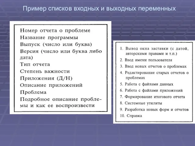 Пример списков входных и выходных переменных