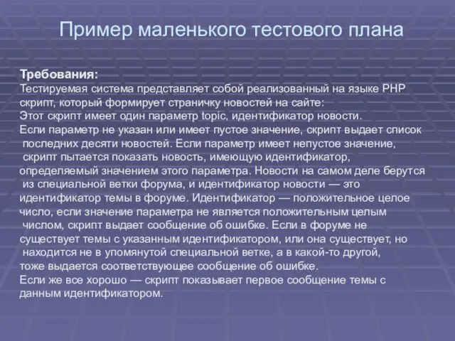 Пример маленького тестового плана Требования: Тестируемая система представляет собой реализованный