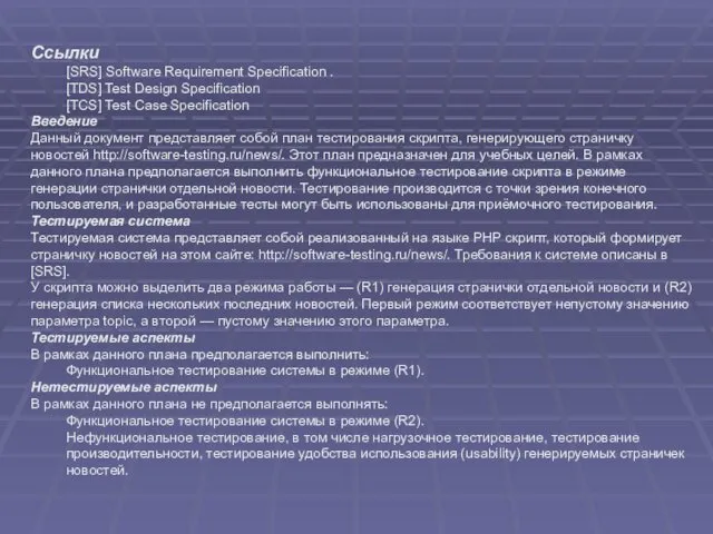 Ссылки [SRS] Software Requirement Specification . [TDS] Test Design Specification