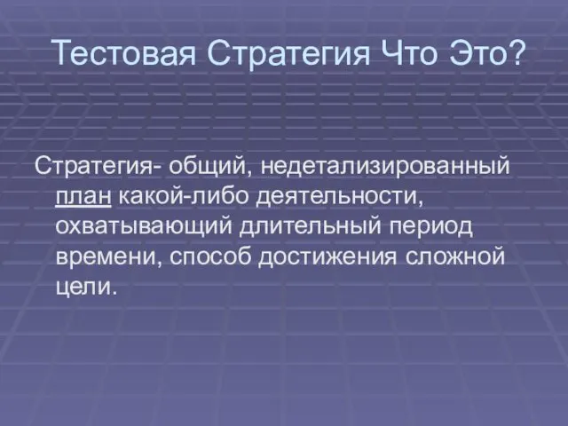 Тестовая Стратегия Что Это? Стратегия- общий, недетализированный план какой-либо деятельности,