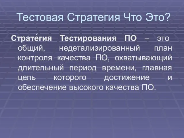 Тестовая Стратегия Что Это? Страте́гия Тестирования ПО – это общий,