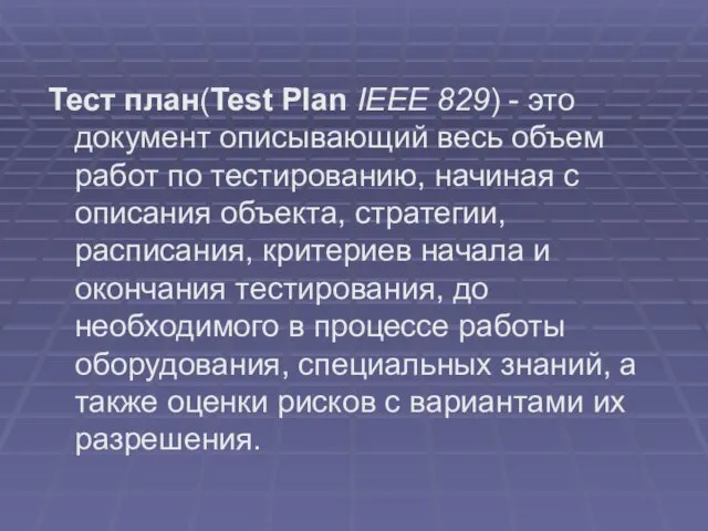 Тест план(Test Plan IEEE 829) - это документ описывающий весь