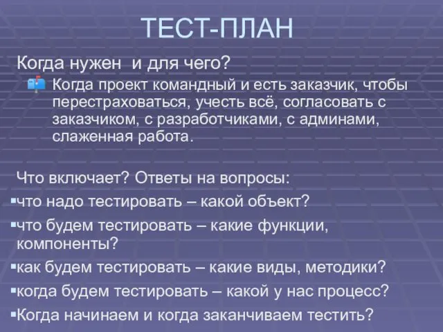 ТЕСТ-ПЛАН Когда нужен и для чего? Когда проект командный и