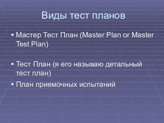 Виды тест планов Мастер Тест План (Master Plan or Master