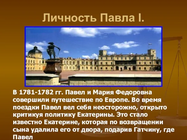 Личность Павла I. В 1781-1782 гг. Павел и Мария Федоровна