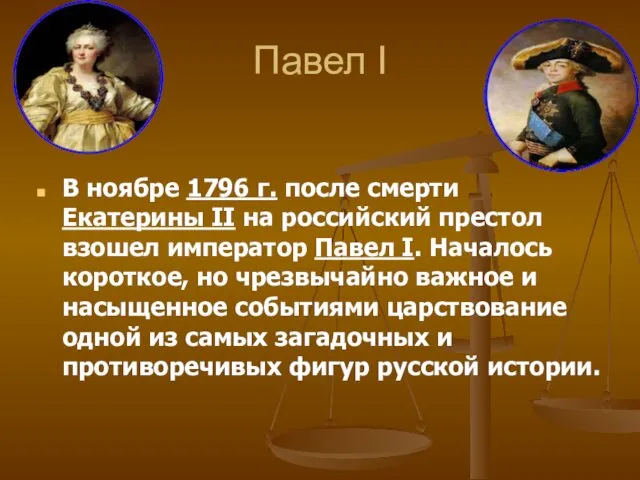 Павел I В ноябре 1796 г. после смерти Екатерины II на российский престол