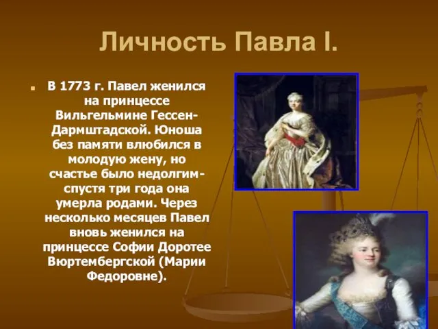 Личность Павла I. В 1773 г. Павел женился на принцессе