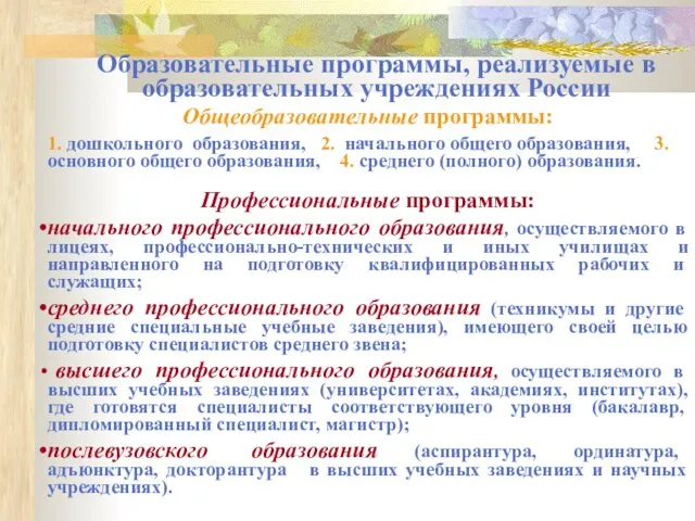 Образовательные программы, реализуемые в образовательных учреждениях России Общеобразовательные программы: Профессиональные программы: начального профессионального