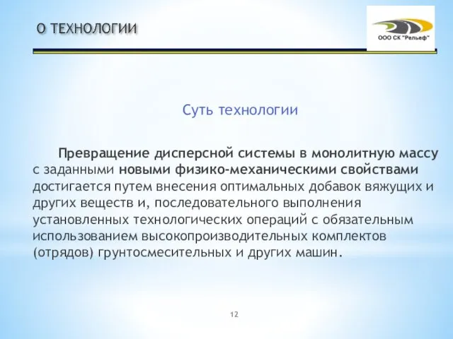 Суть технологии Превращение дисперсной системы в монолитную массу с заданными