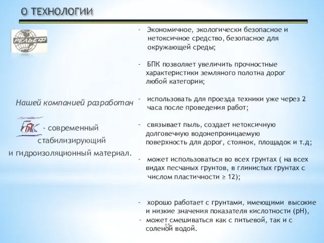 Нашей компанией разработан - современный стабилизирующий и гидроизоляционный материал. Экономичное,