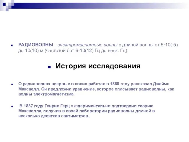 РАДИОВОЛНЫ - электромагнитные волны с длиной волны от 5·10(-5) до 10(10) м (частотой