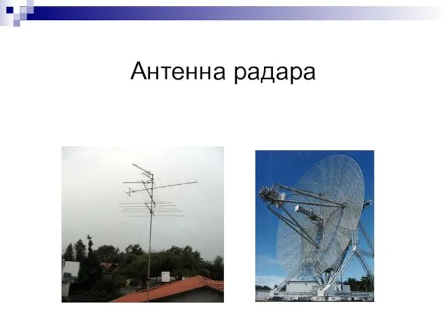 Антенна радара