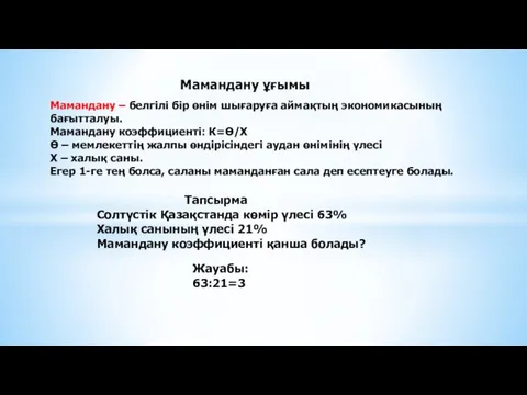 Мамандану ұғымы Мамандану – белгілі бір өнім шығаруға аймақтың экономикасының