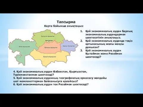 Тапсырма Қай экономикалық аудан барлық экономикалық аудандармен шектесетінін анықтаңыз. Қай