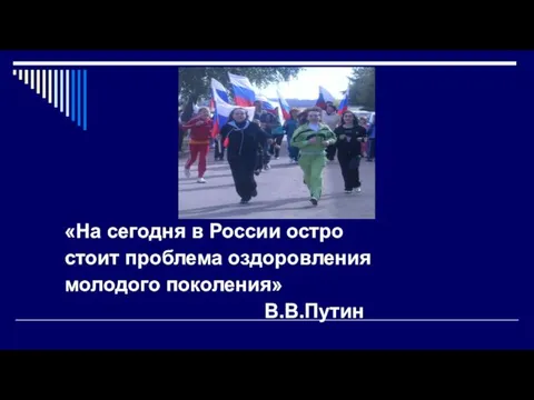 «На сегодня в России остро стоит проблема оздоровления молодого поколения» В.В.Путин