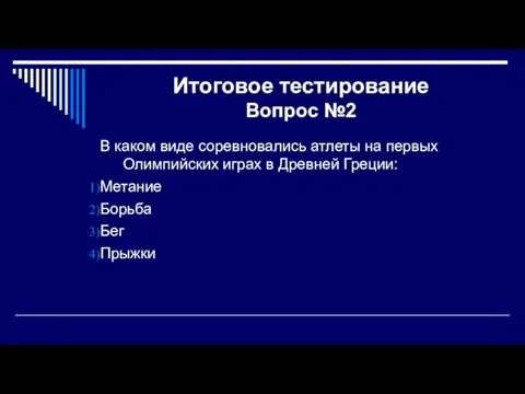 Итоговое тестирование Вопрос №2 В каком виде соревновались атлеты на