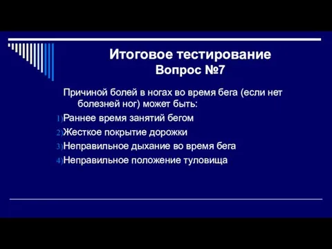 Итоговое тестирование Вопрос №7 Причиной болей в ногах во время