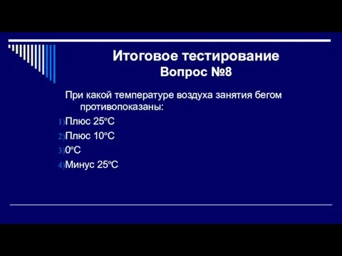 Итоговое тестирование Вопрос №8 При какой температуре воздуха занятия бегом