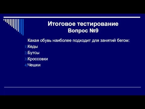 Итоговое тестирование Вопрос №9 Какая обувь наиболее подходит для занятий бегом: Кеды Бутсы Кроссовки Чешки