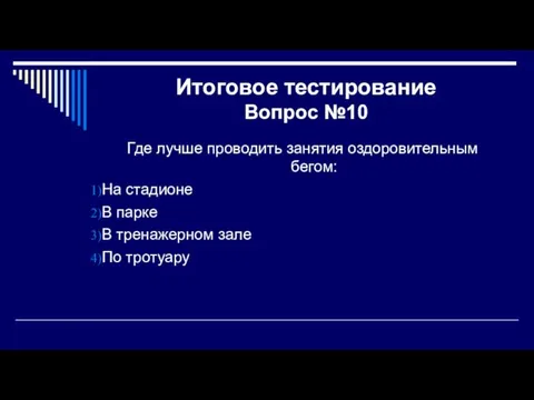 Итоговое тестирование Вопрос №10 Где лучше проводить занятия оздоровительным бегом: