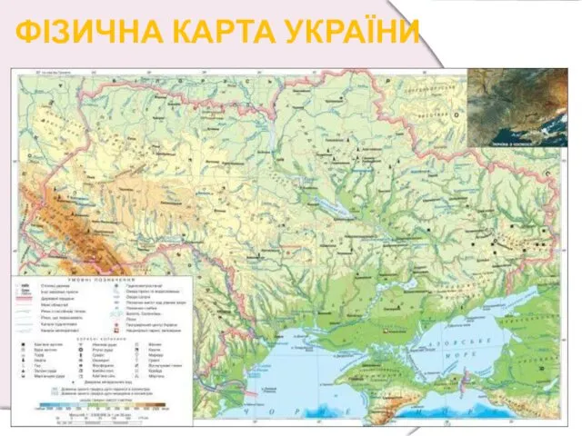 ФІЗИЧНА КАРТА УКРАЇНИ