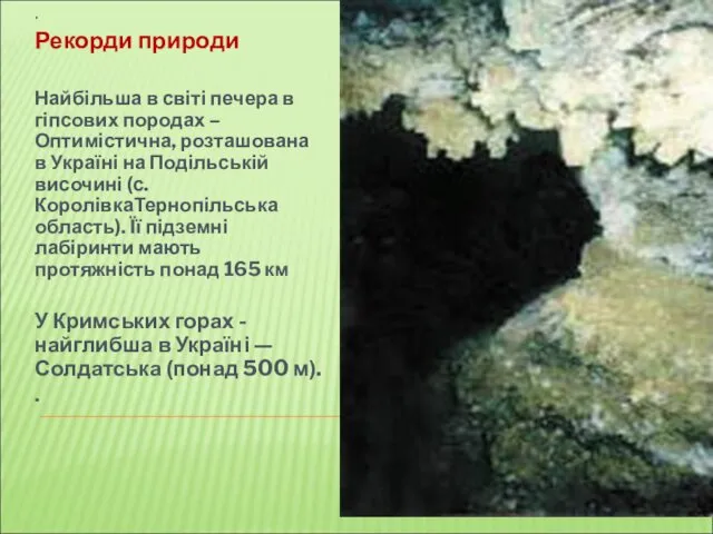 . Рекорди природи Найбільша в світі печера в гіпсових породах